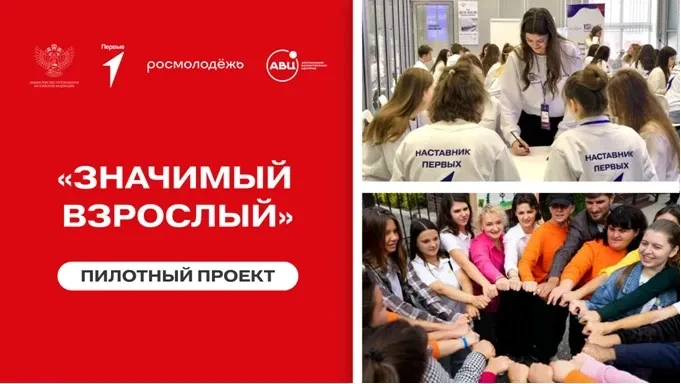 Всероссийский проект «Значимый взрослый» реализуется Движением Первых при поддержке Министерства про