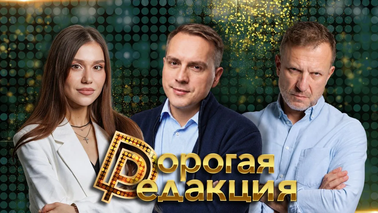 🔥 Дорогая Редакция — сегодня в 18:00