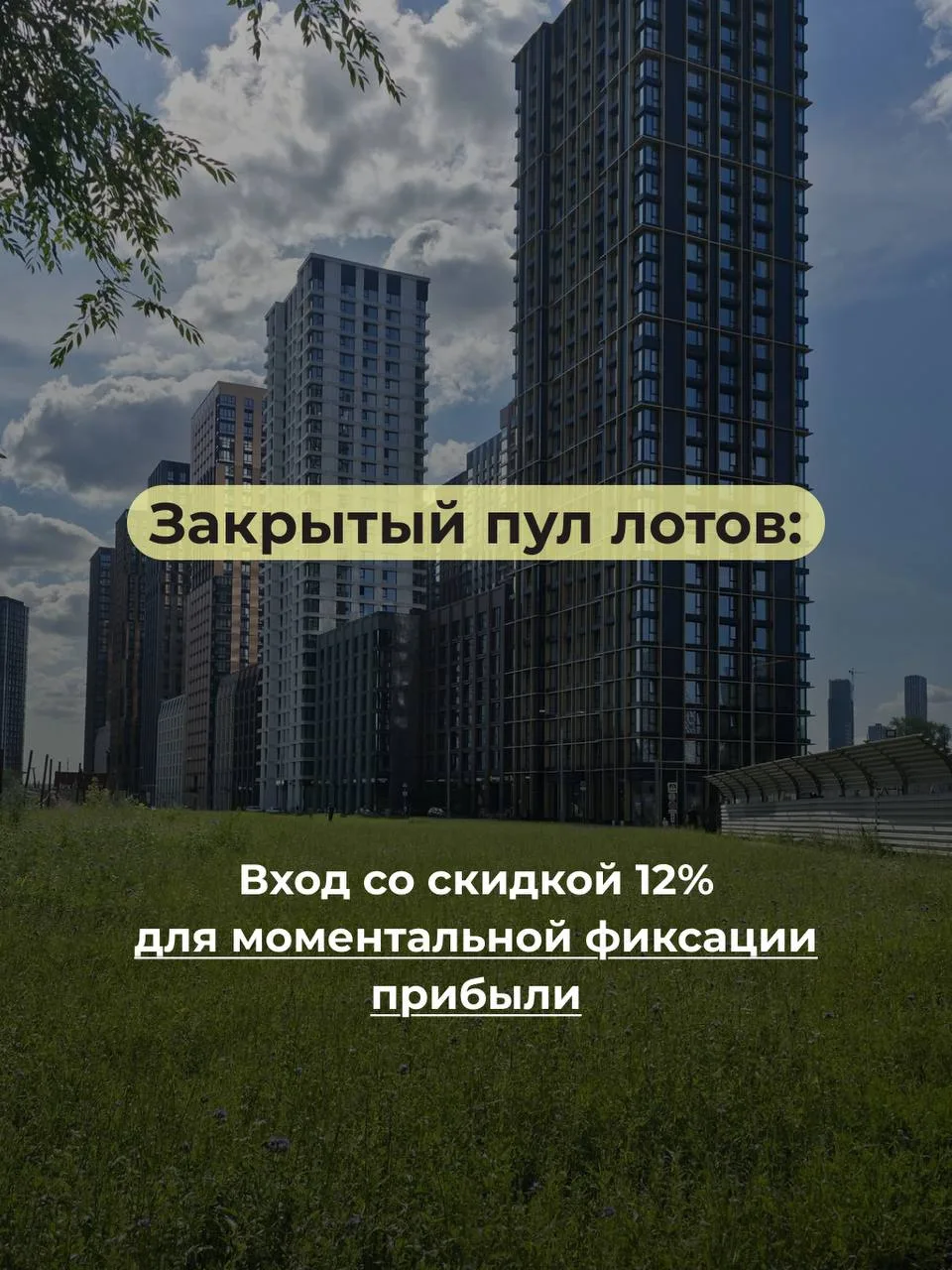 ➡️ Закрытый пул лотов: Вход со скидкой 12% для моментальной фиксации прибыли!