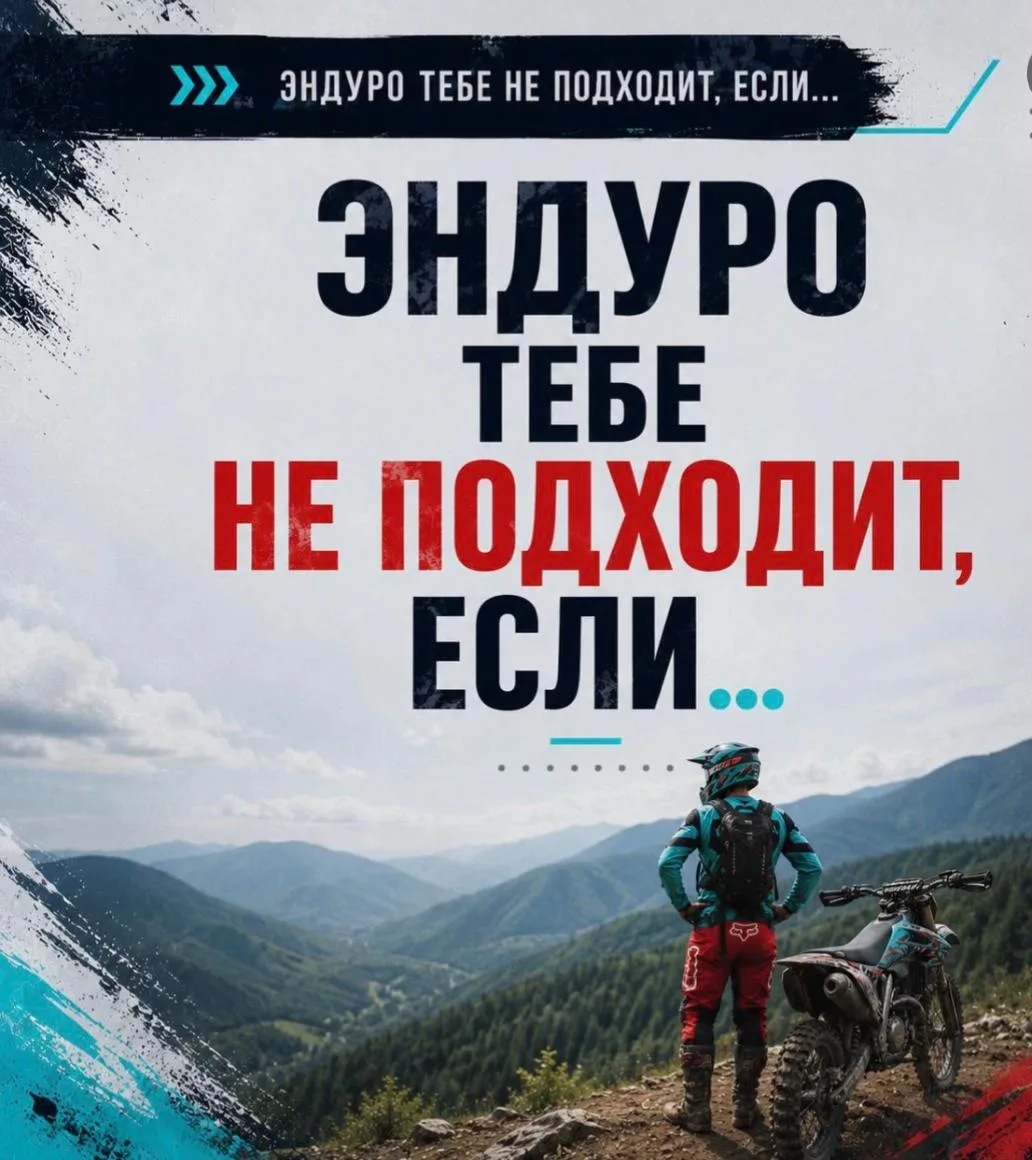 📜 Эндуро тебе не подходит, если...