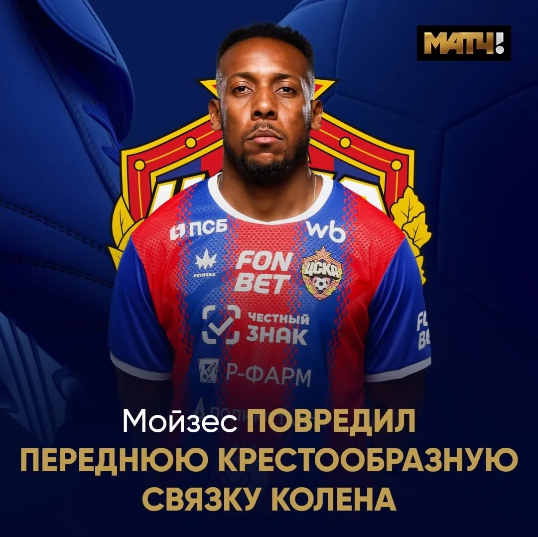 ❌ Мойзес вылетел на неизвестный срок. Есть проблемы с крестами. Огромная потеря для ЦСК...