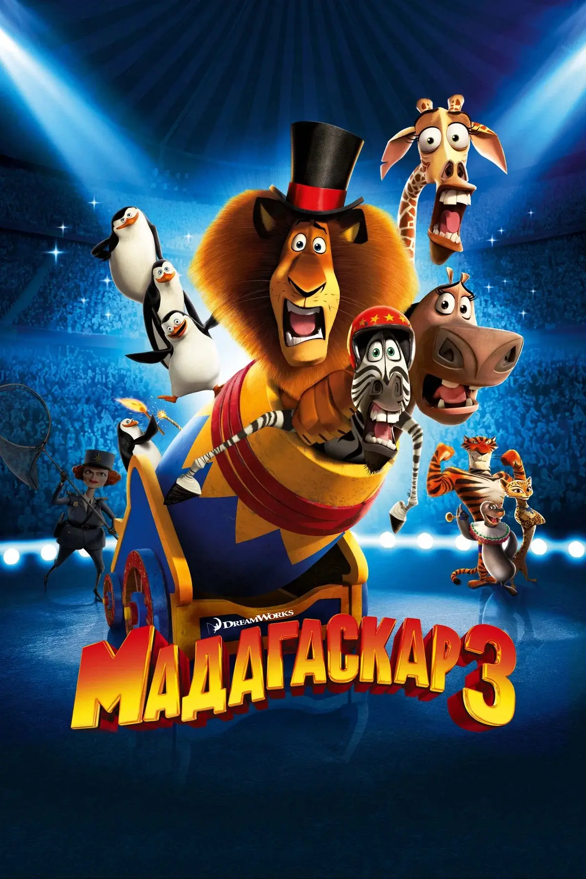 🍿 Мадагаскар 3 (2012)