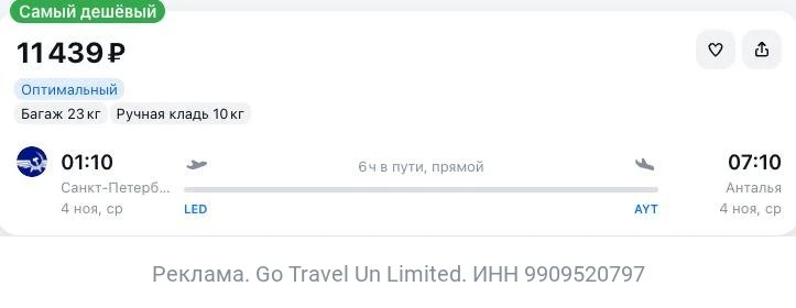 Санкт-Петербург — Анталья за 11400₽ в одну сторону.
