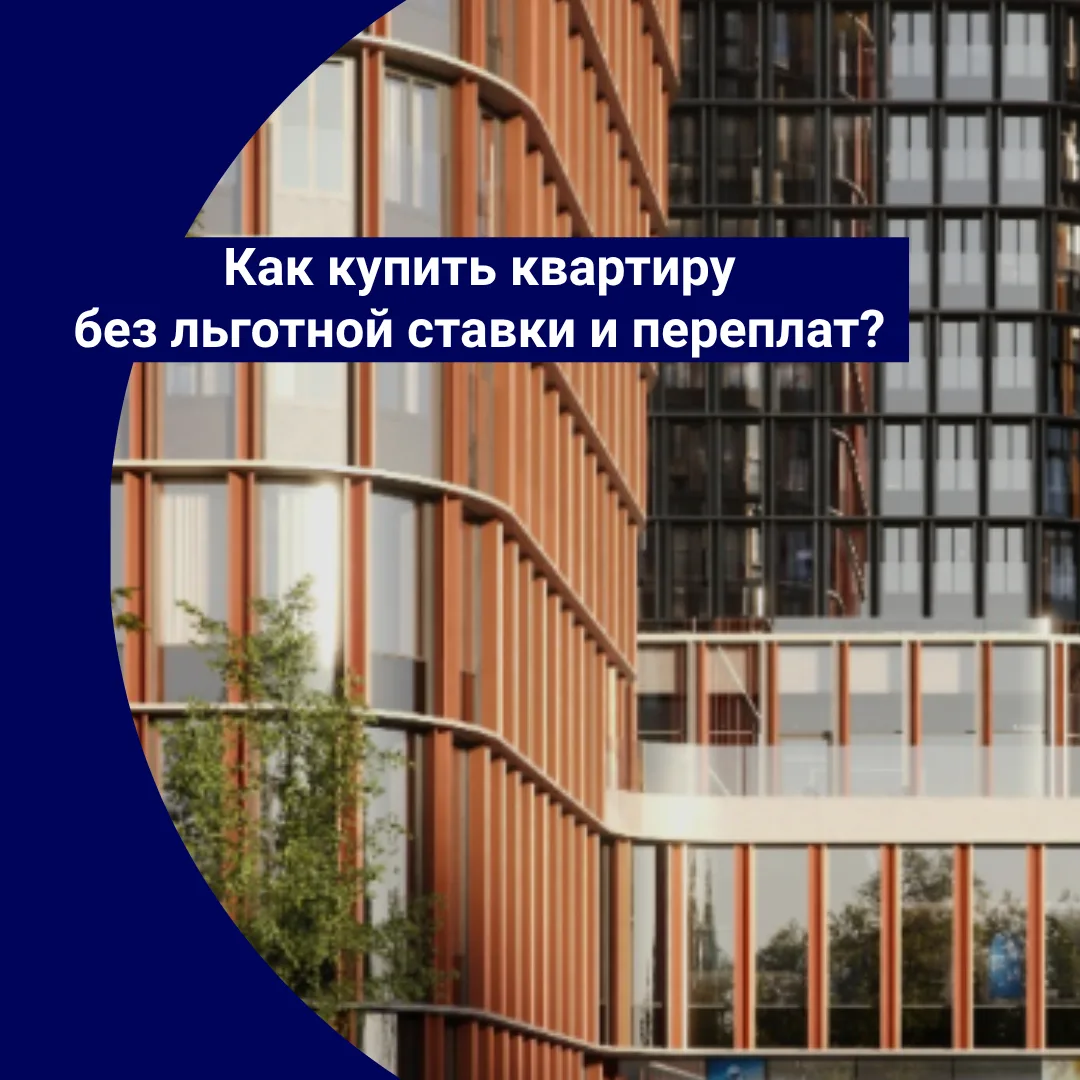 Не подходите под льготные ипотечные программы?