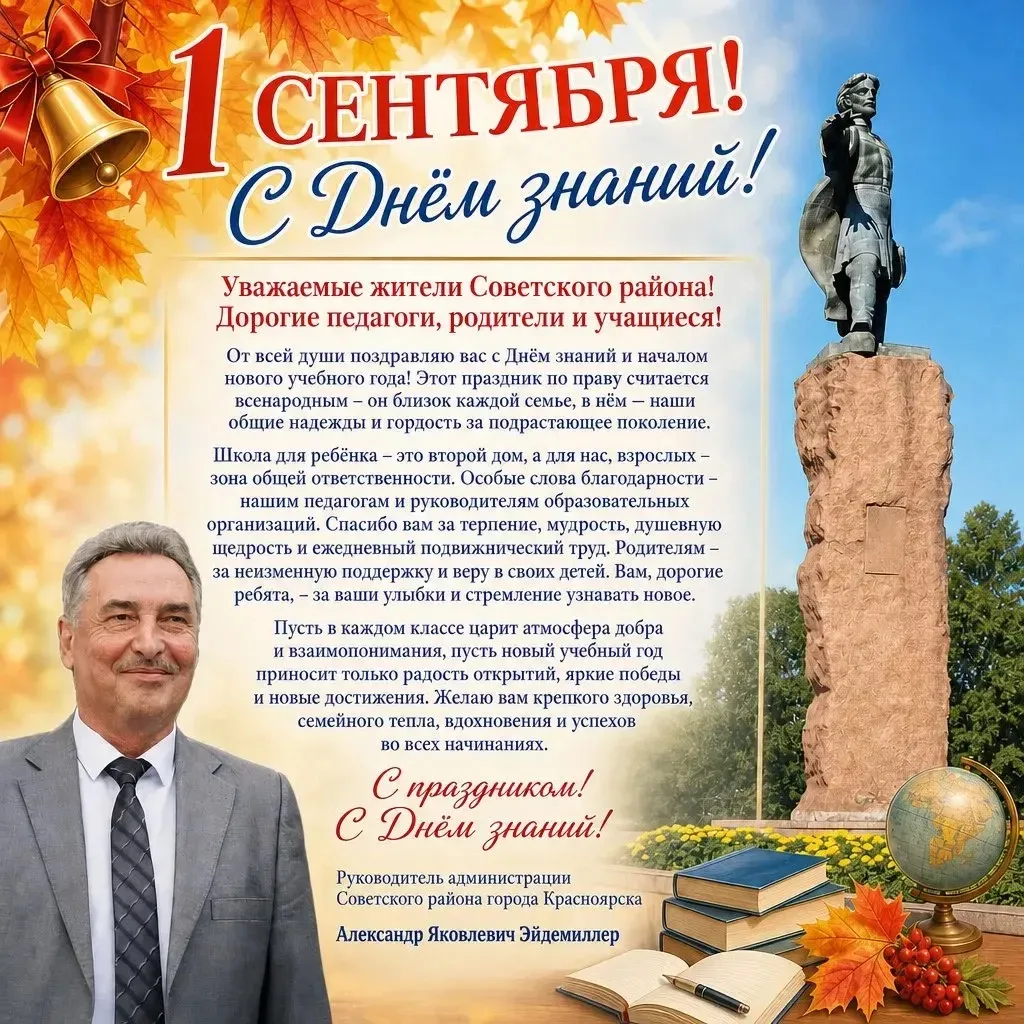 Поздравляем с началом учебного года жителей Советского района📚