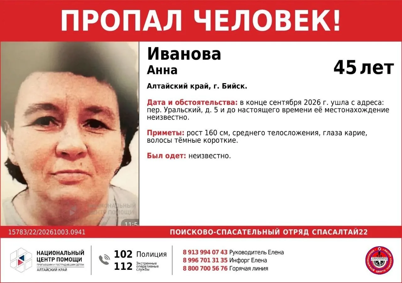 В Бийске ищут 45-летнюю Анну Иванову