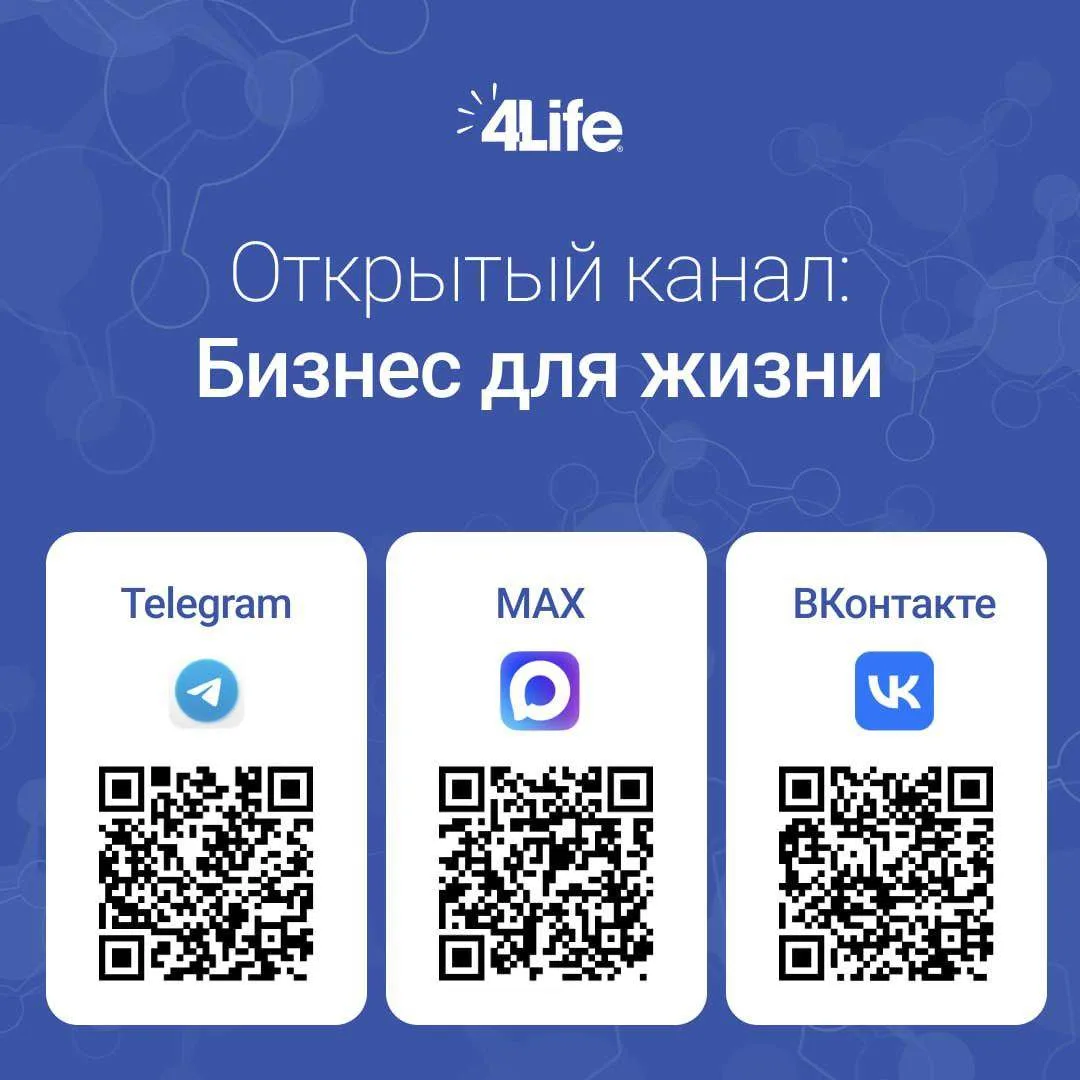 📲 Оставайтесь в курсе главного вместе с 4Life Евразия!