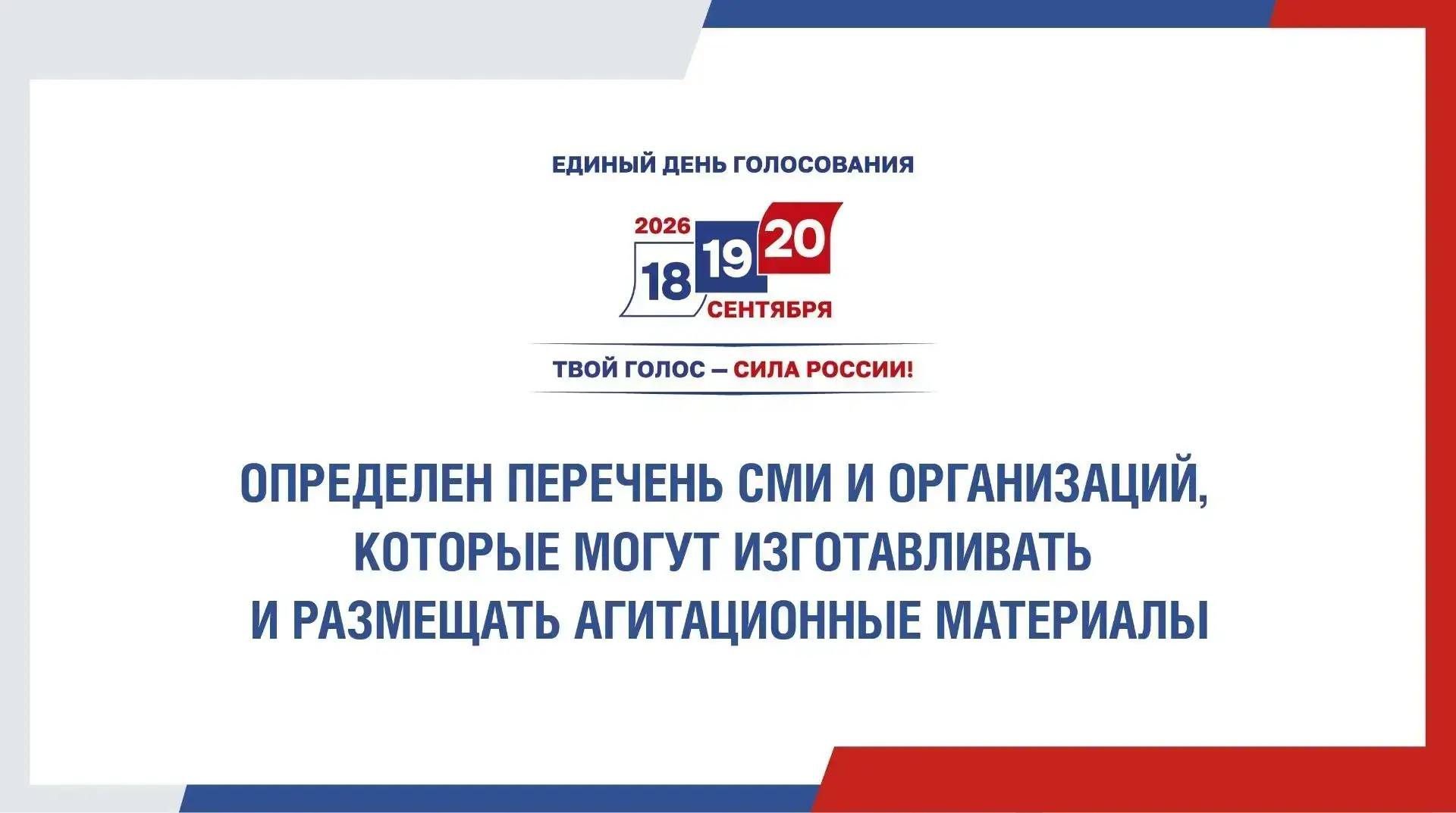 ❗ Избирательная комиссия Оренбургской области завершила приём уведомлений по изготовлению (размещени