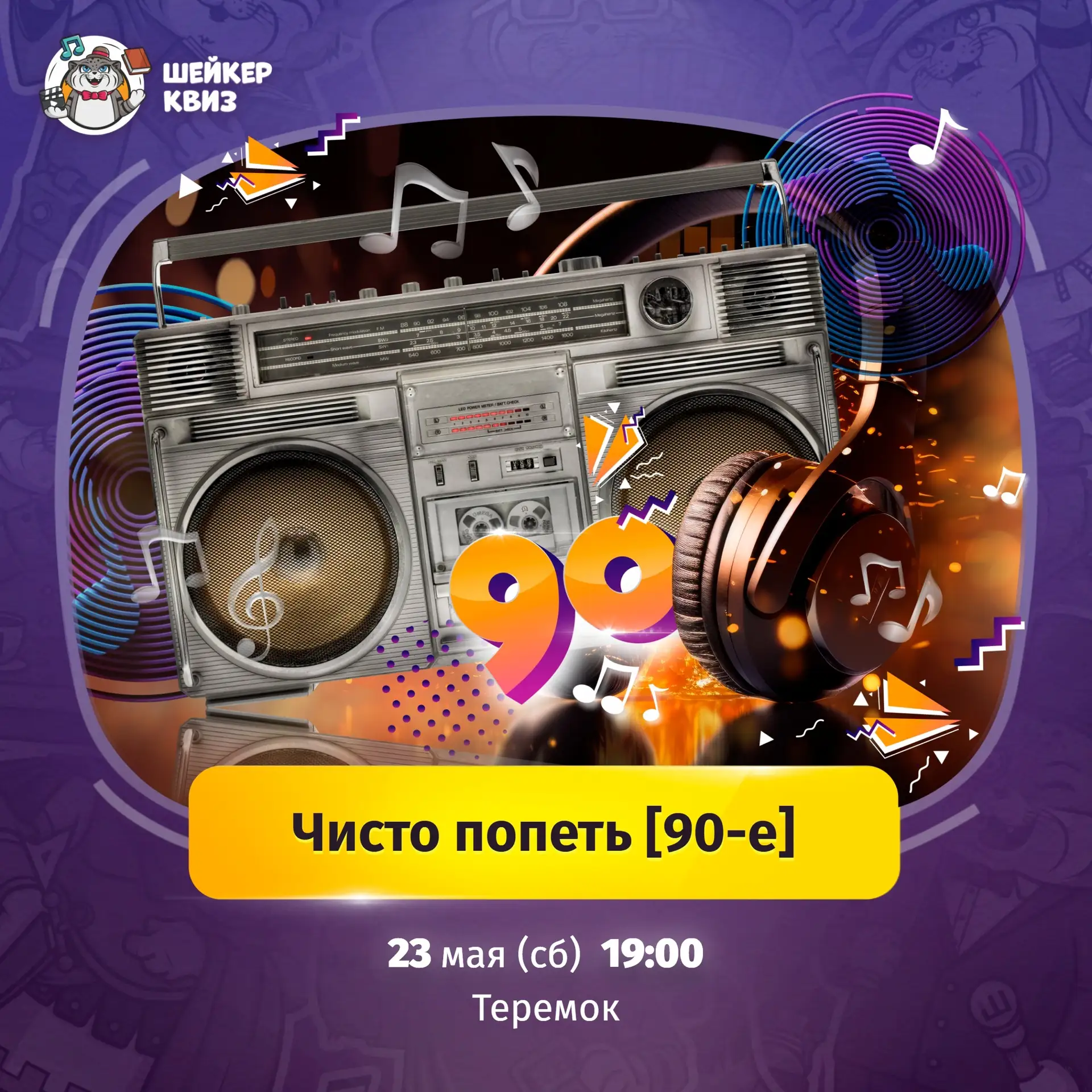 Приглашаем на игру ЧИСТО ПОПЕТЬ [90-Е]