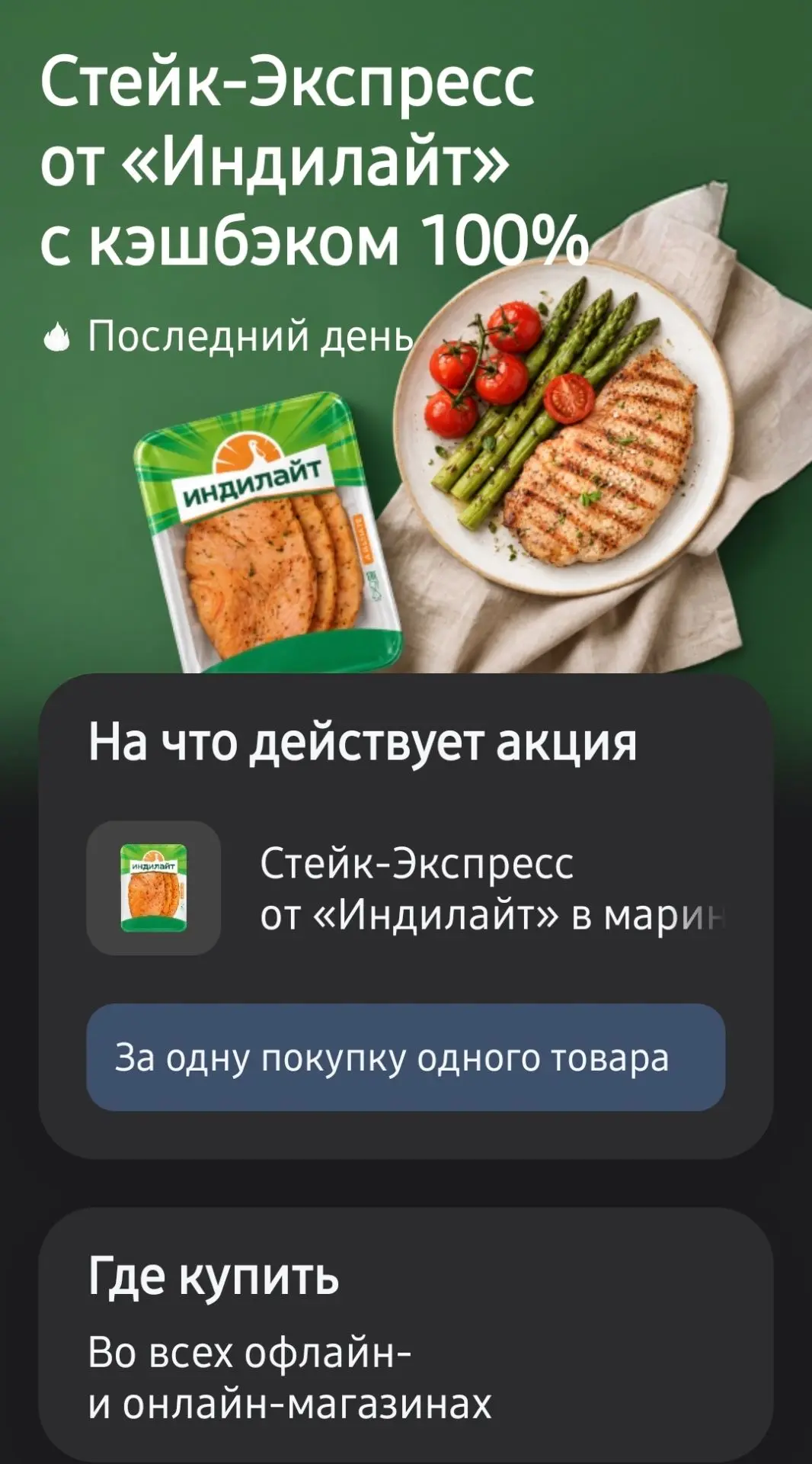 Сегодня Т Банк  дает 100% кешбек на стейки из индейки! 350 гр, но все же!