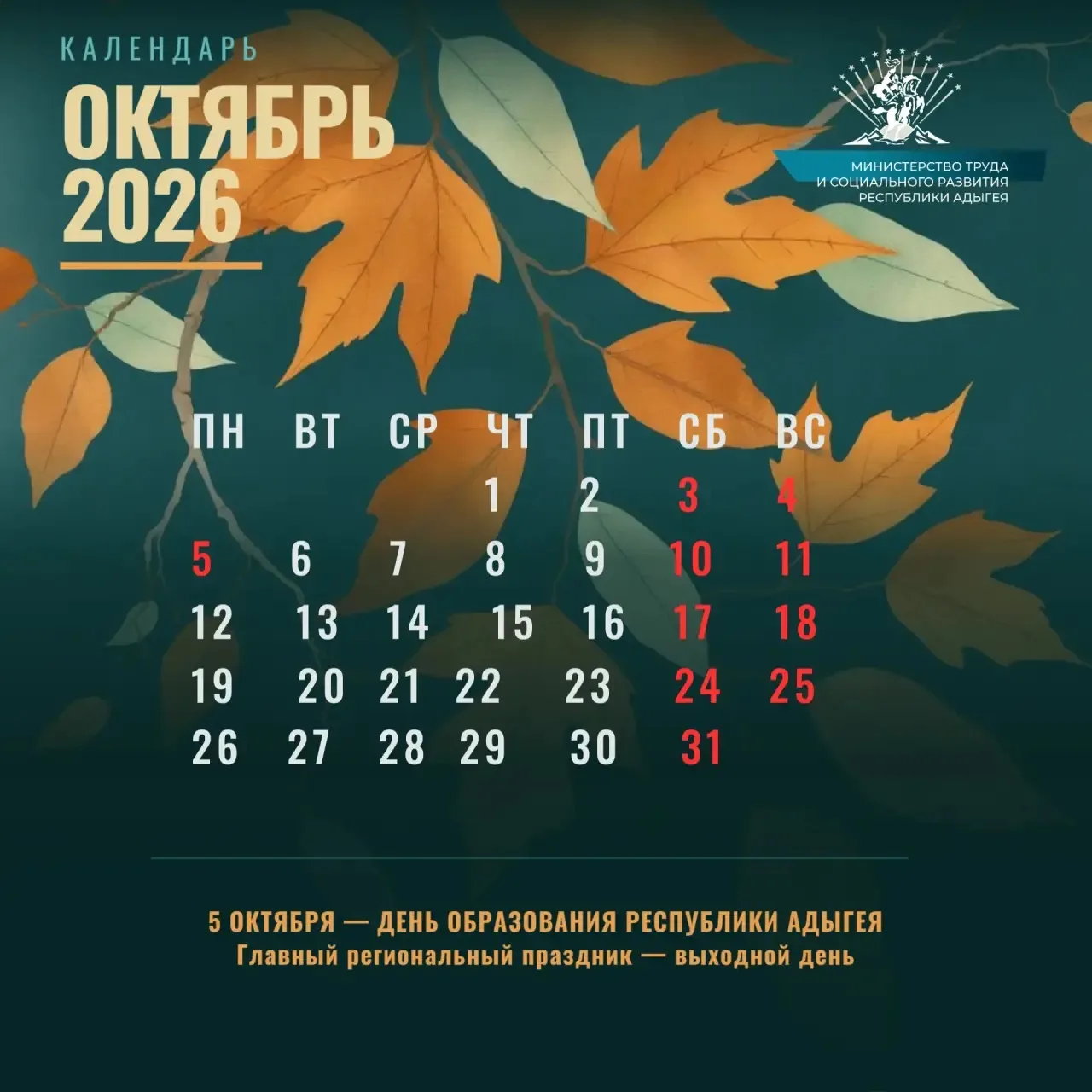 Как работаем и отдыхаем в октябре 2026 года