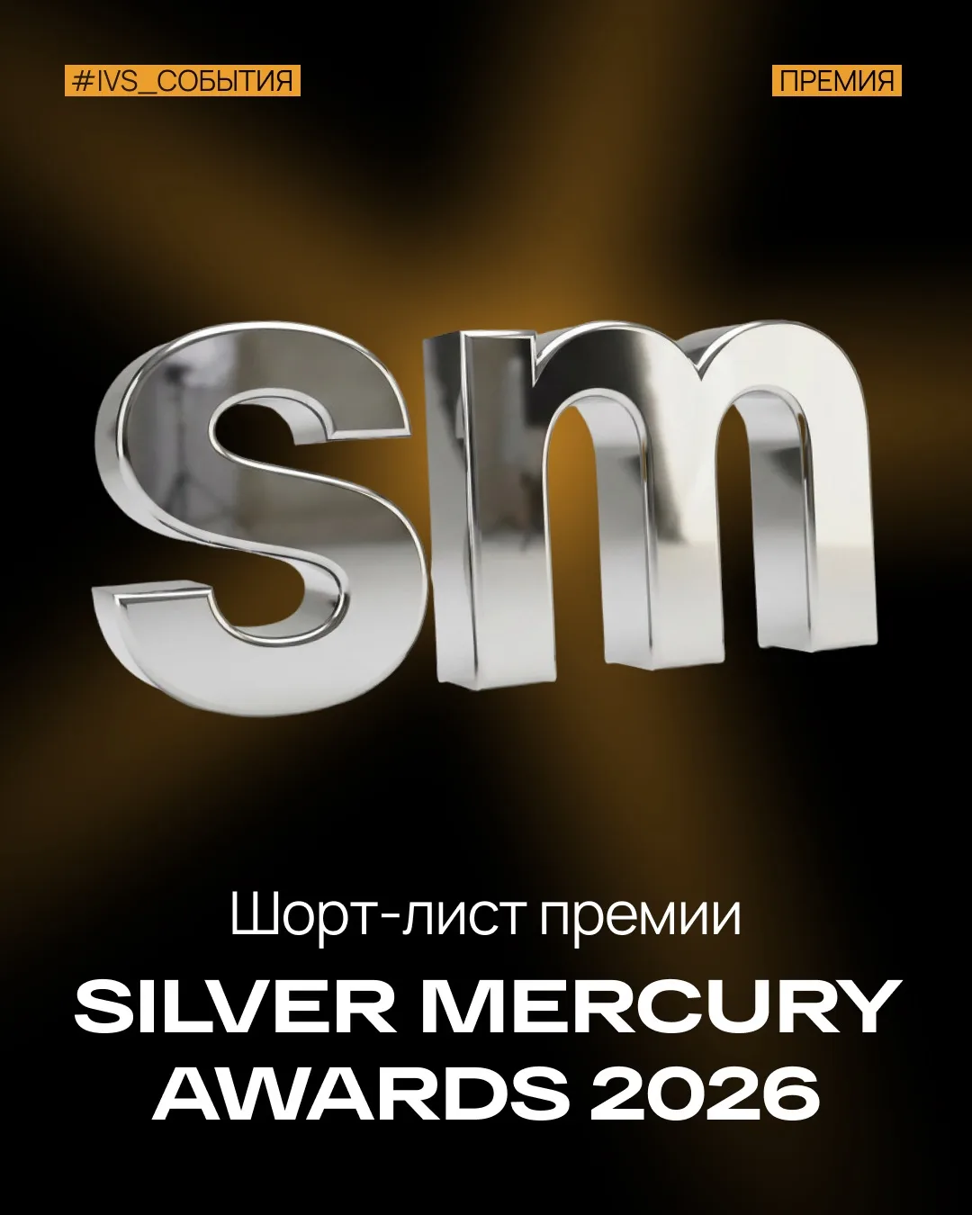 🖤 Наш проект — в финале Silver Mercury Awards 2026!