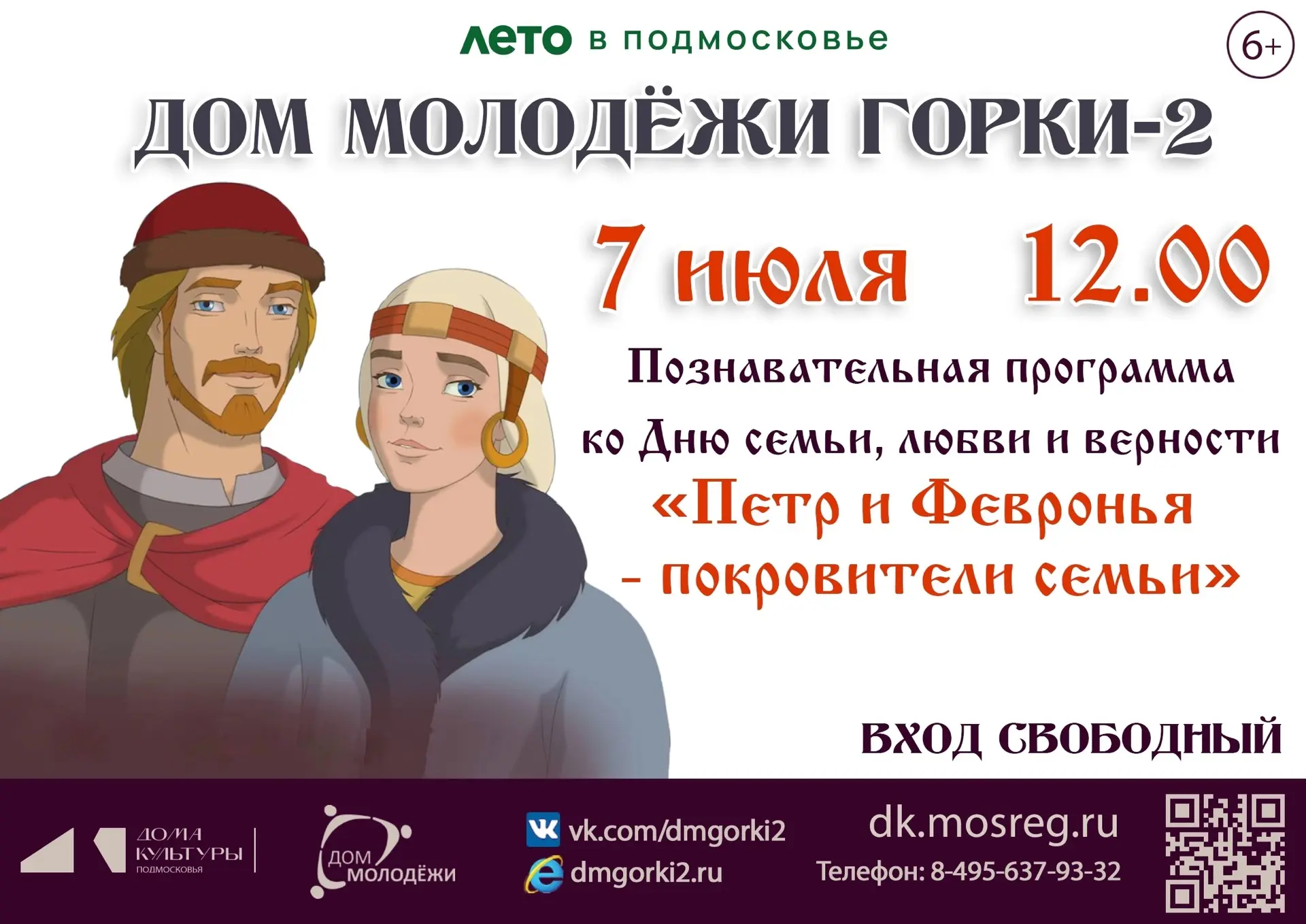 Приглашаем всех в Дом молодёжи Горки-2 на познавательную игровую программу ко Дню семьи, любви и вер