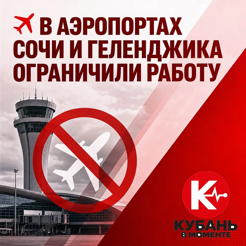 ✈️ В аэропортах Сочи и Геленджика ограничили работу