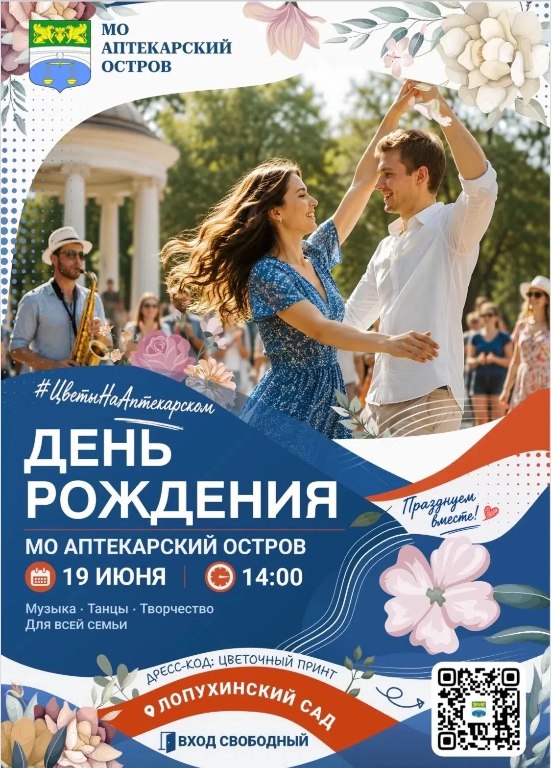 Муниципальный округ Аптекарский остров приглашает на праздничные гуляния в Лопухинском ...