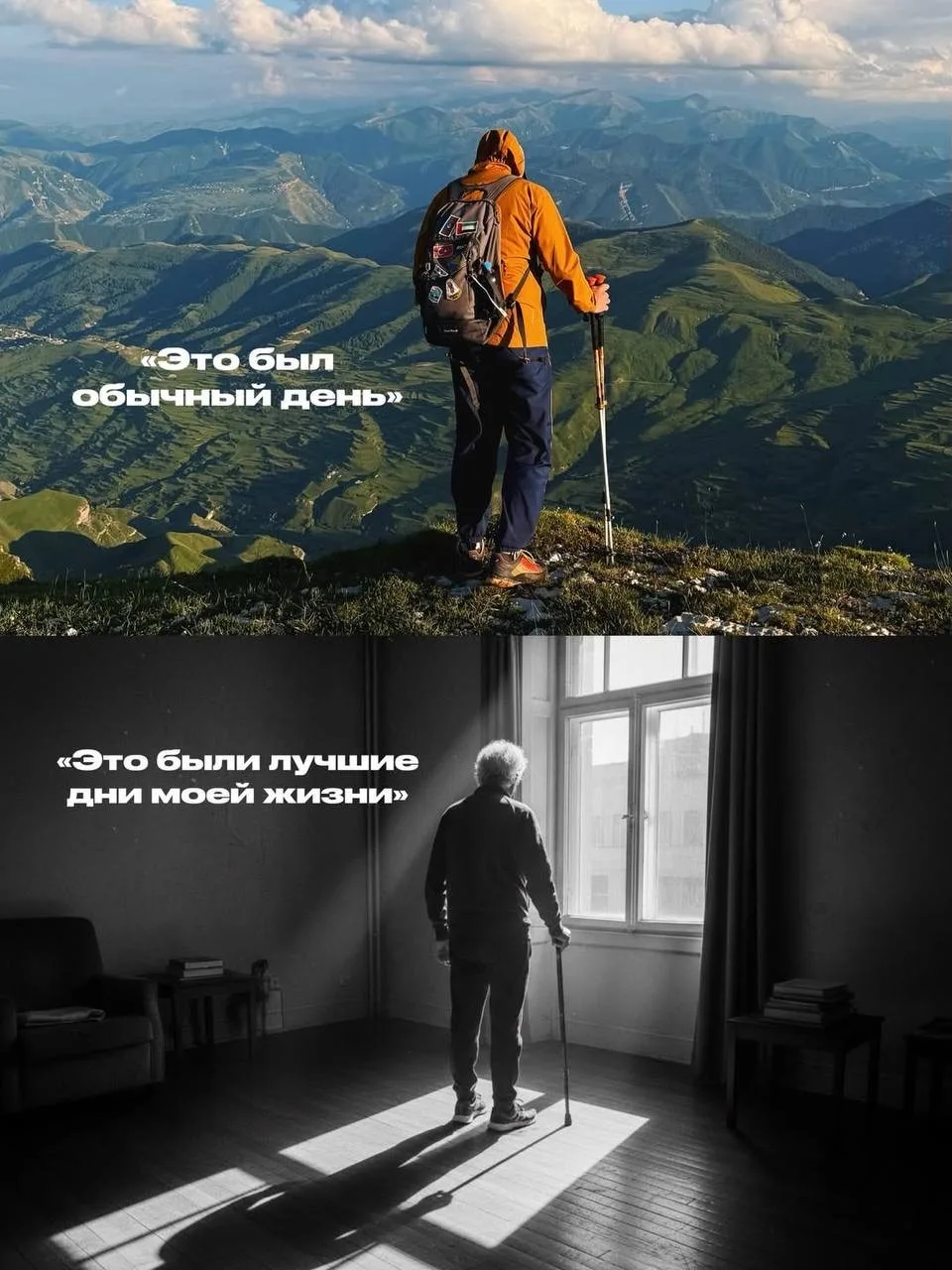 Жизнь слишком коротка. Потом останутся только воспоминания, и вам решать, какими они бу...