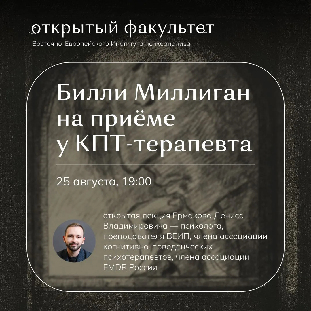 БИЛЛИ МИЛЛИГАН НА ПРИЁМЕ У КПТ-ТЕРАПЕВТА