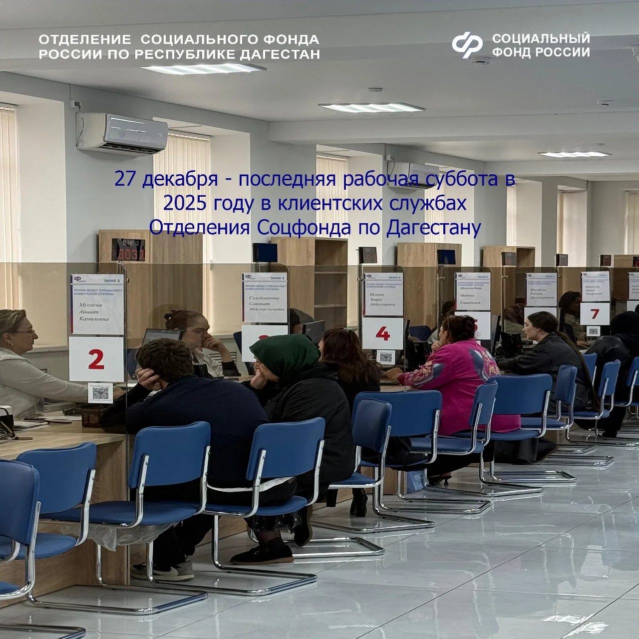 27 декабря - последняя рабочая суббота в 2025 году в клиентских службах Отделения Соцфонда по Дагест