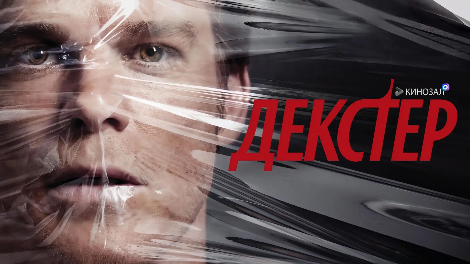 🎥 Декстер (КОЛЛЕКЦИЯ) 🔪
