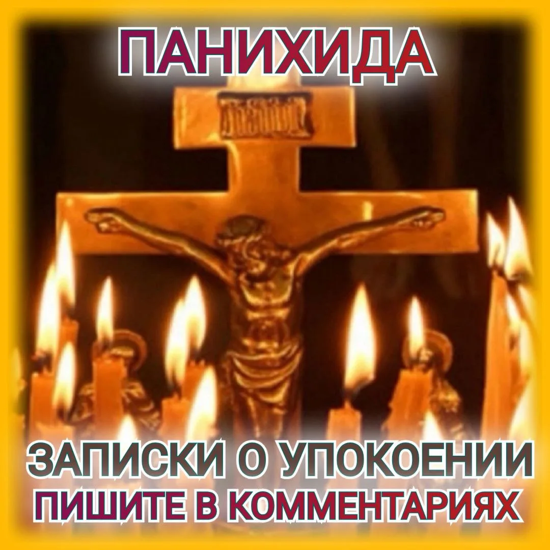 ☦️🕯️ ПАНИХИДА🕯️ ☦️