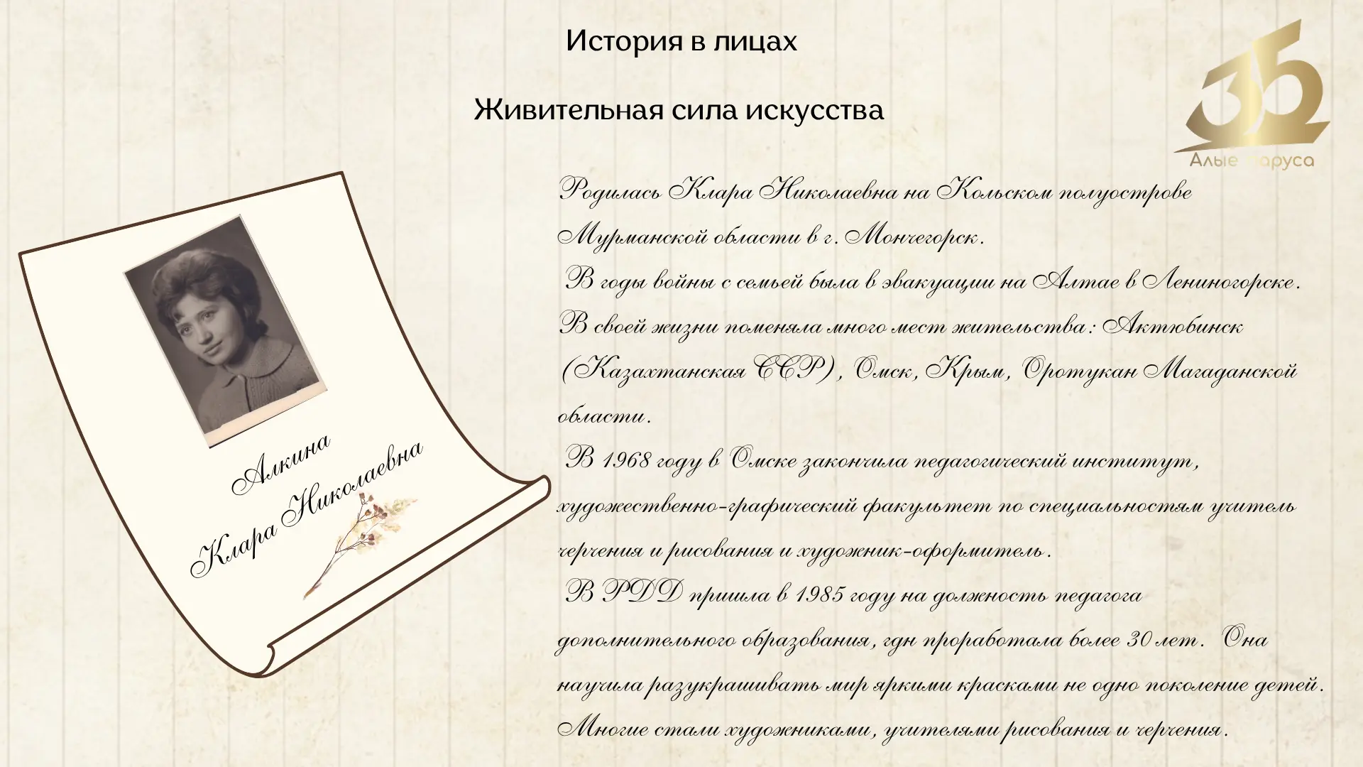 История. События. Факты.

Сегодня мы расскажем о Кларе Николаевне Алкиной - ребенке войны, педагоге 