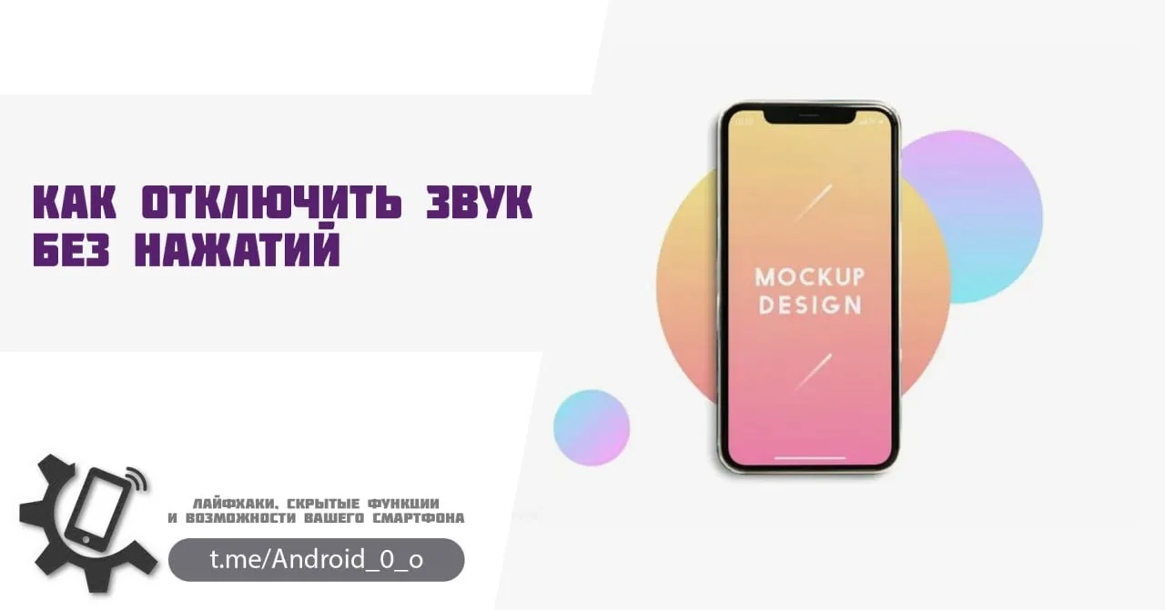 📱Как отключить звук без нажатий
