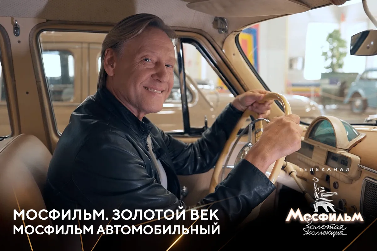 Смотрите сегодня выпуск фильма «Мосфильм. Золотой век», посвящённый легендарному автопарку киностуди
