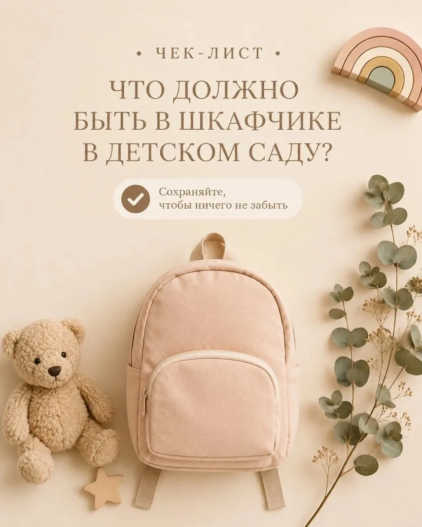 ❔Что должно быть в шкафчике в детском саду?