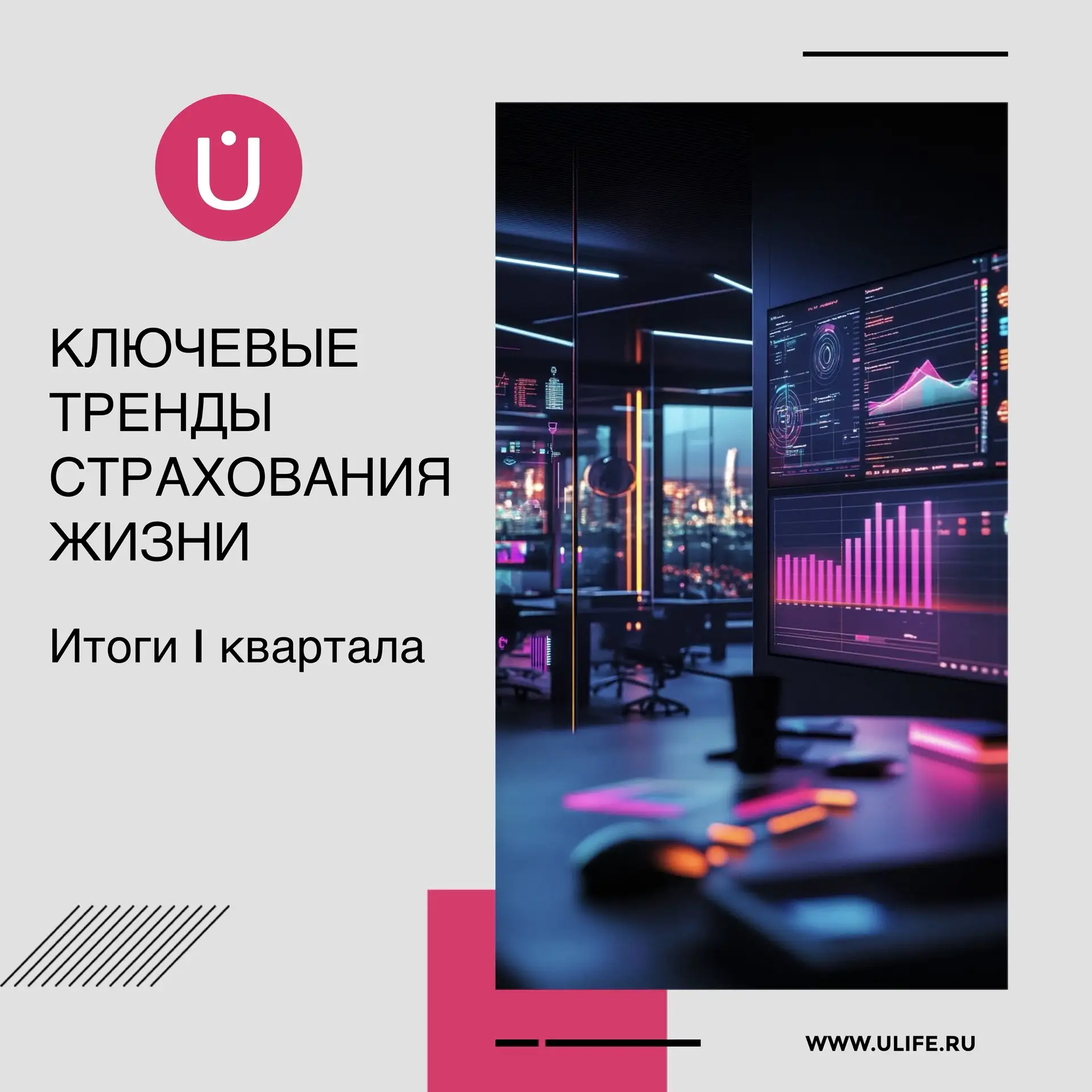 Итоги I квартала: ключевые тренды страхования жизни