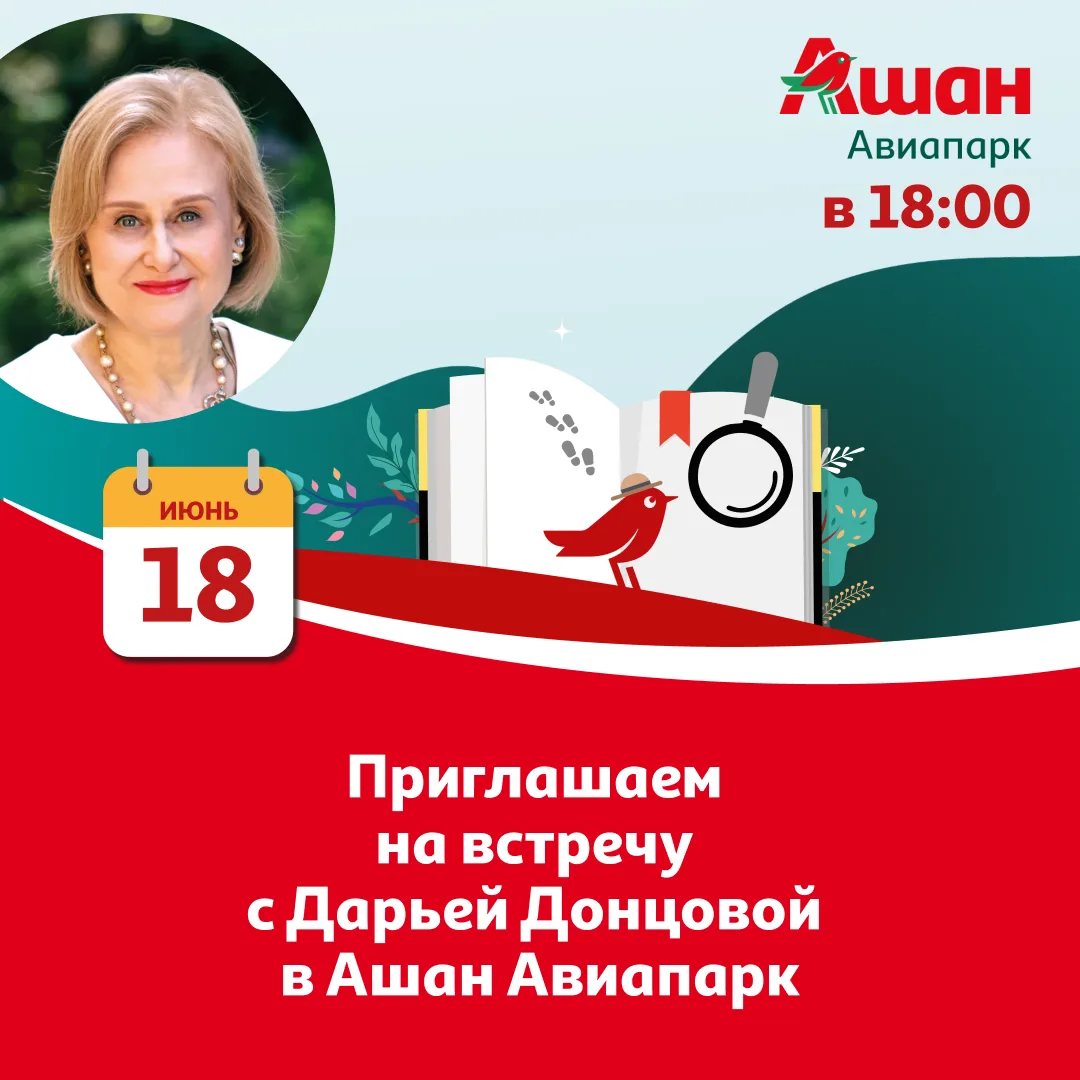 Книжная встреча июня!

18 июня в 18:00 в Ашан Авиапарк пройдёт живая встреча с Дарьей Донцовой — мас