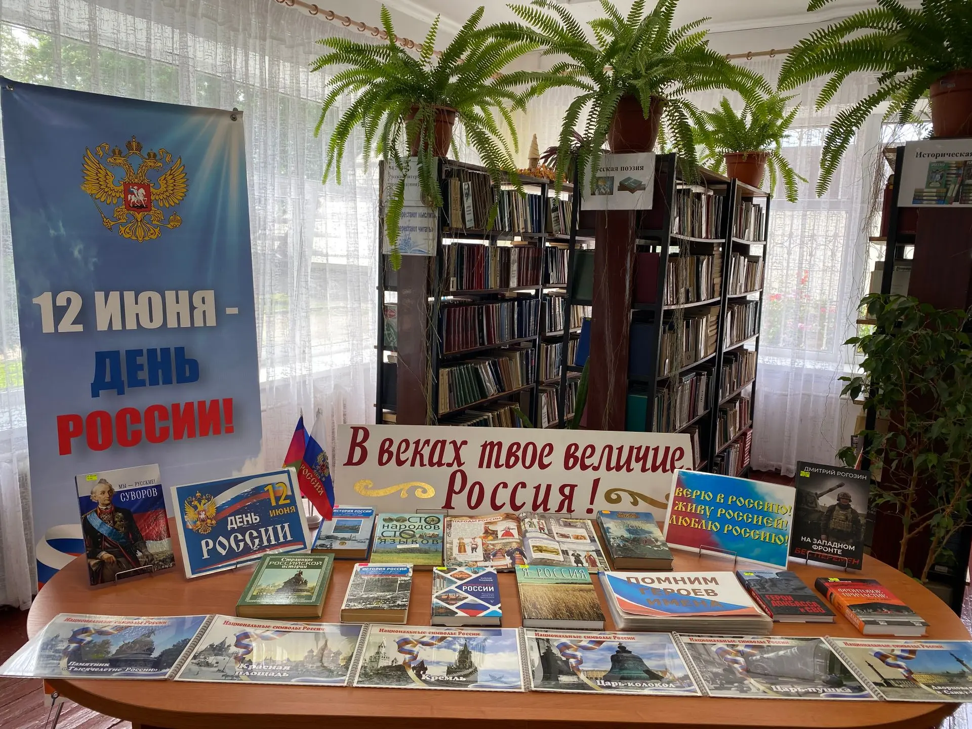 12 июня отмечается День России.  К этому дню библиотека создала выставку «В веках твое величие, Росс