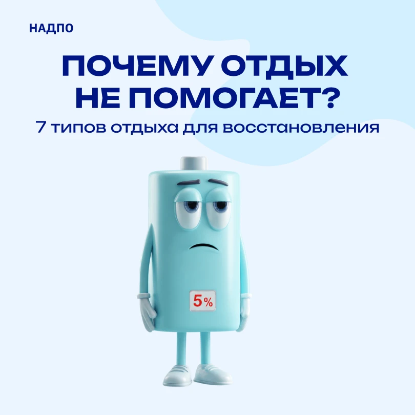 🪫 Почему отдых не помогает? 7 типов отдыха по теории психолога Сандры Далтон-Смит