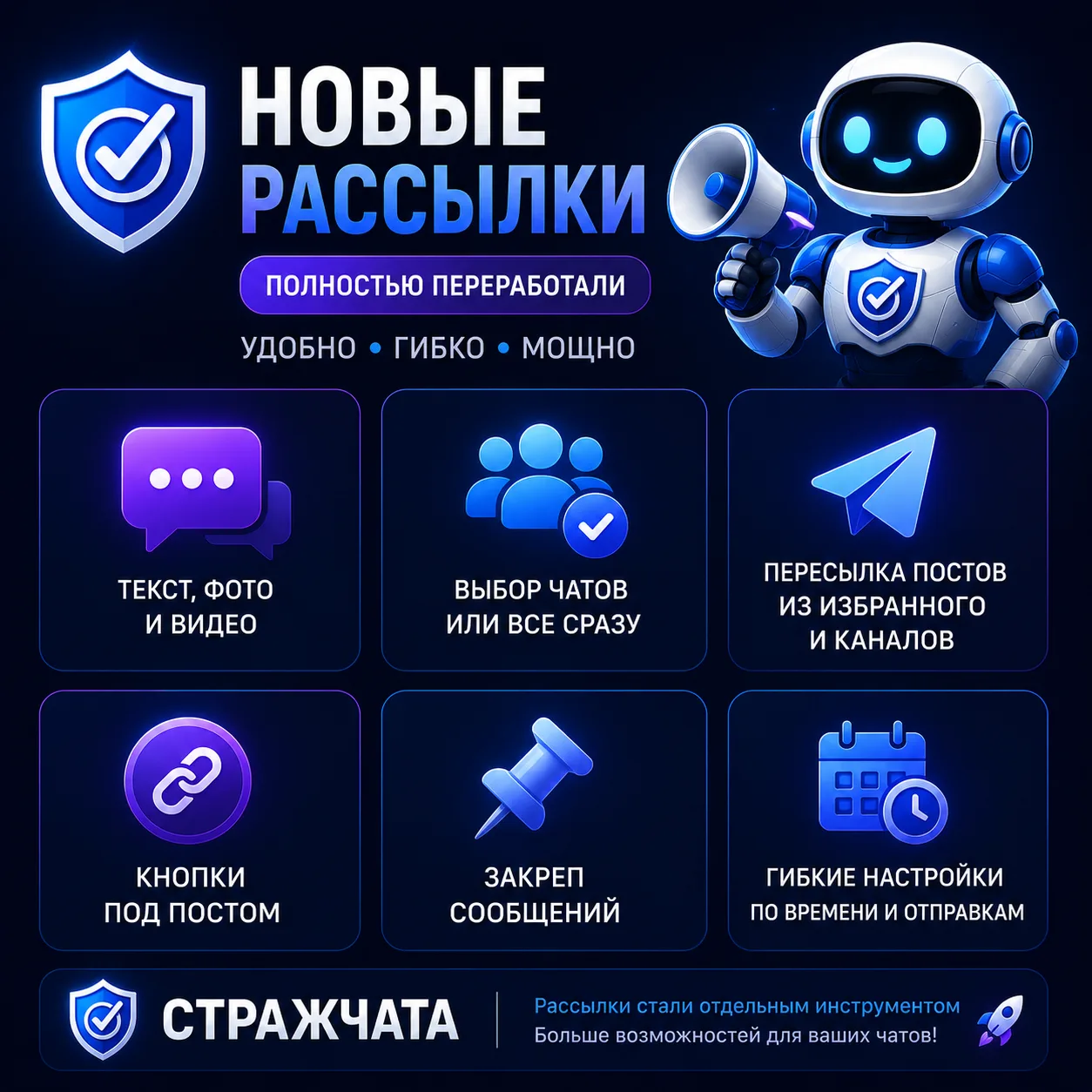 📣 Большое обновление рассылок в «СтражЧата»