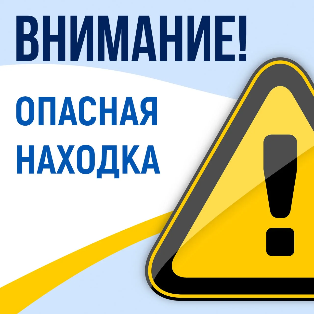 В карточках знакомим с правилами поведения в случае обнаружения опасного предмета👆