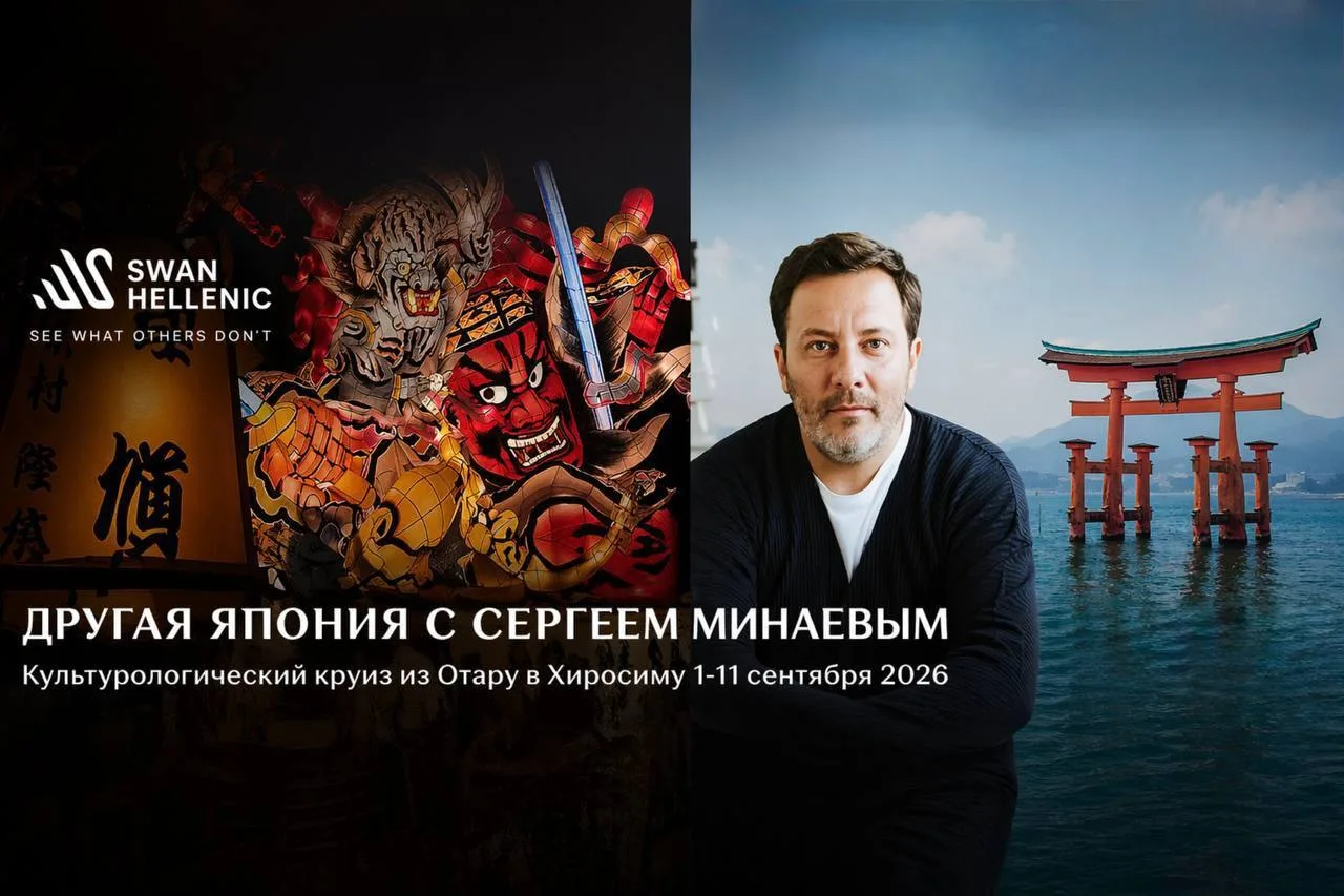 ДРУГАЯ ЯПОНИЯ: КУЛЬТУРОЛОГИЧЕСКИЙ КРУИЗ С СЕРГЕЕМ МИНАЕВЫМ