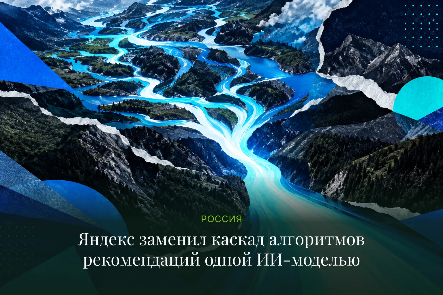 Яндекс заменил каскад алгоритмов рекомендаций одной ИИ-моделью