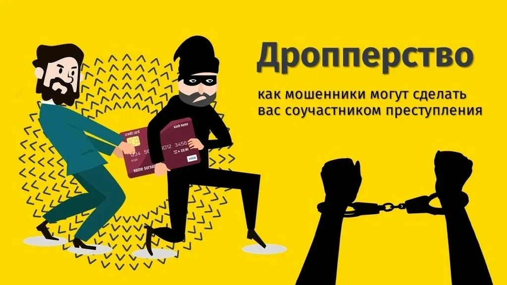 ‼️Что такое дроппинг и как пользователи могут оказаться вовлечены в преступление?‼️
 
В интернете ча