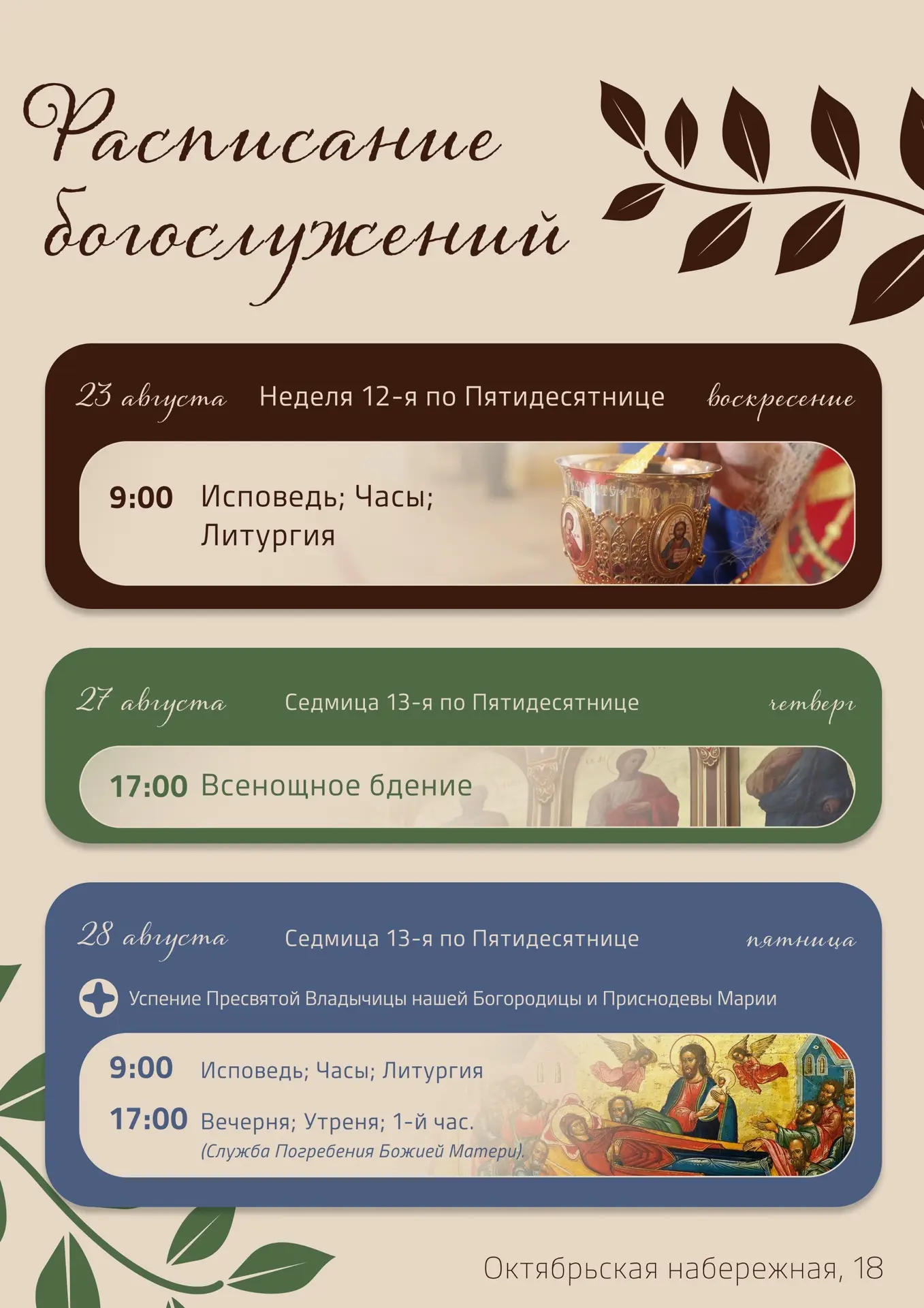 📆Актуальное расписание Богослужений на подворье!