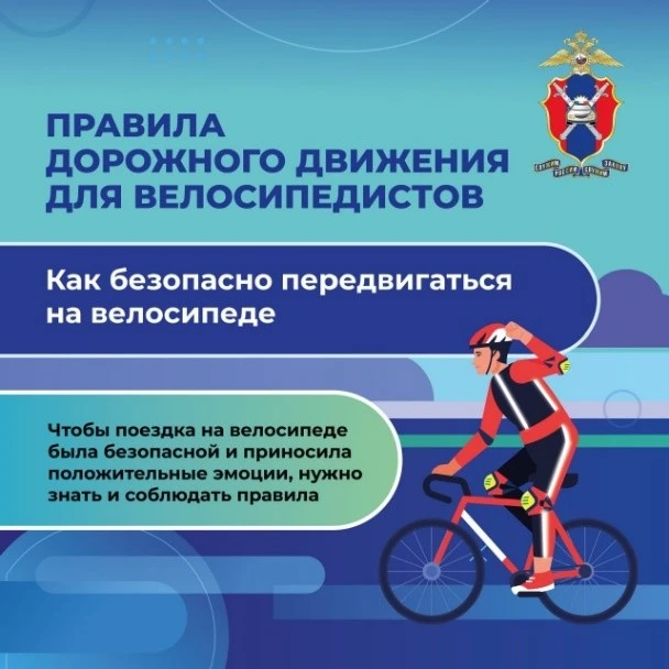 ВЕЛОБЕЗОПАСНОСТЬ