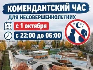 С 1 октября в Башкирии вступают в силу новые правила комендантского часа, касающиеся не...