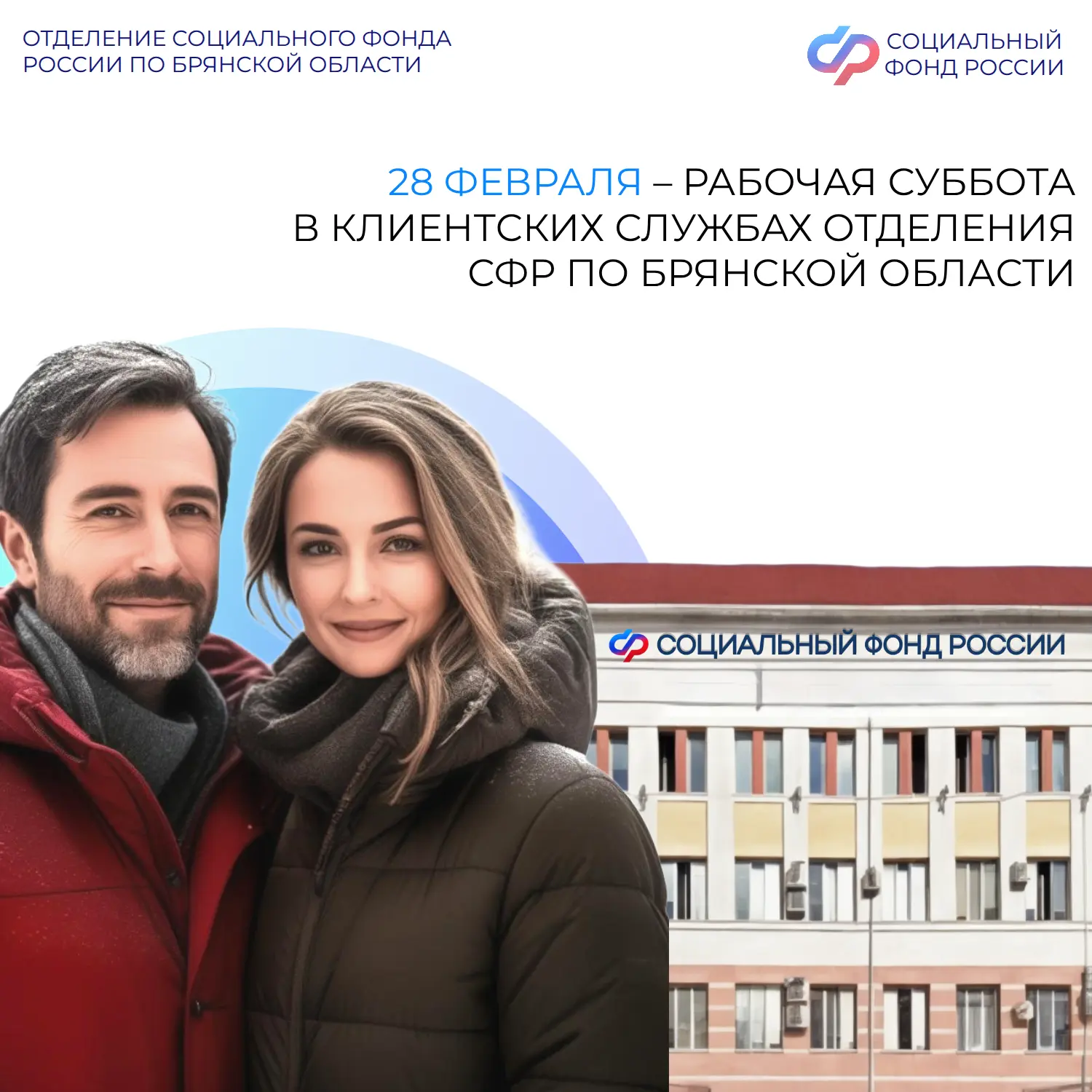👩🏻‍💻28 февраля – рабочая суббота во всех клиентских службах Отделения Социального фонда России по Бр