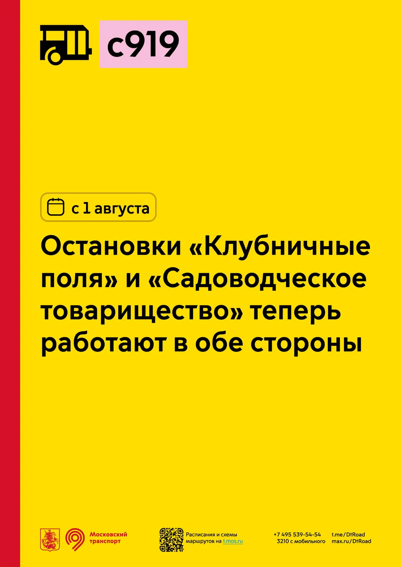 С 1 августа у социального маршрута с919 остановки «Клубничные поля» и «Садоводческое товарищество» н