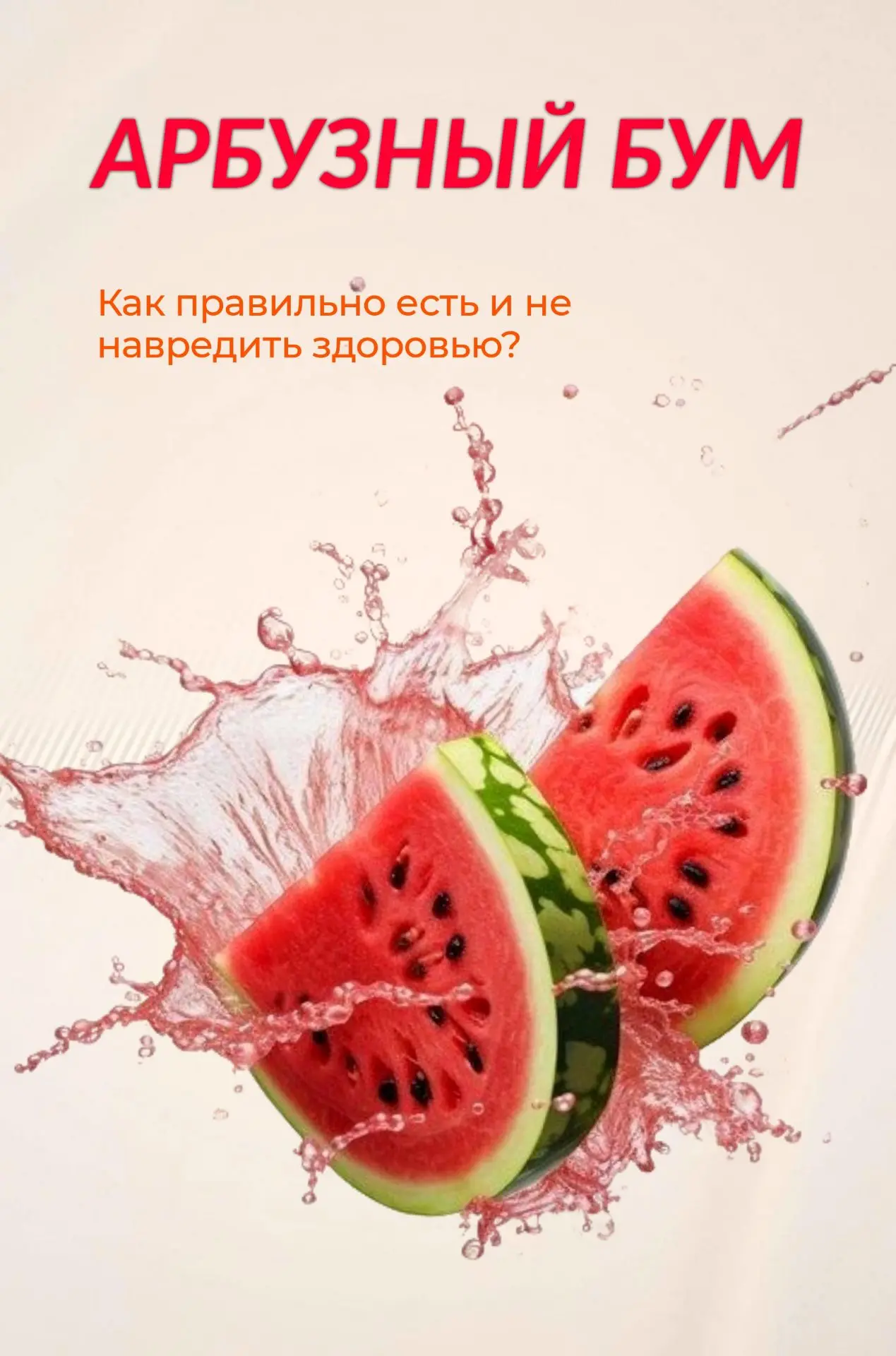 🍉Сезон арбузов – как правильно есть и не навредить здоровью