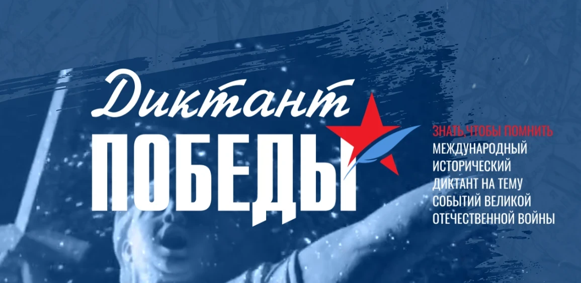 Завтра состоится Диктант Победы – готовься стать героем!