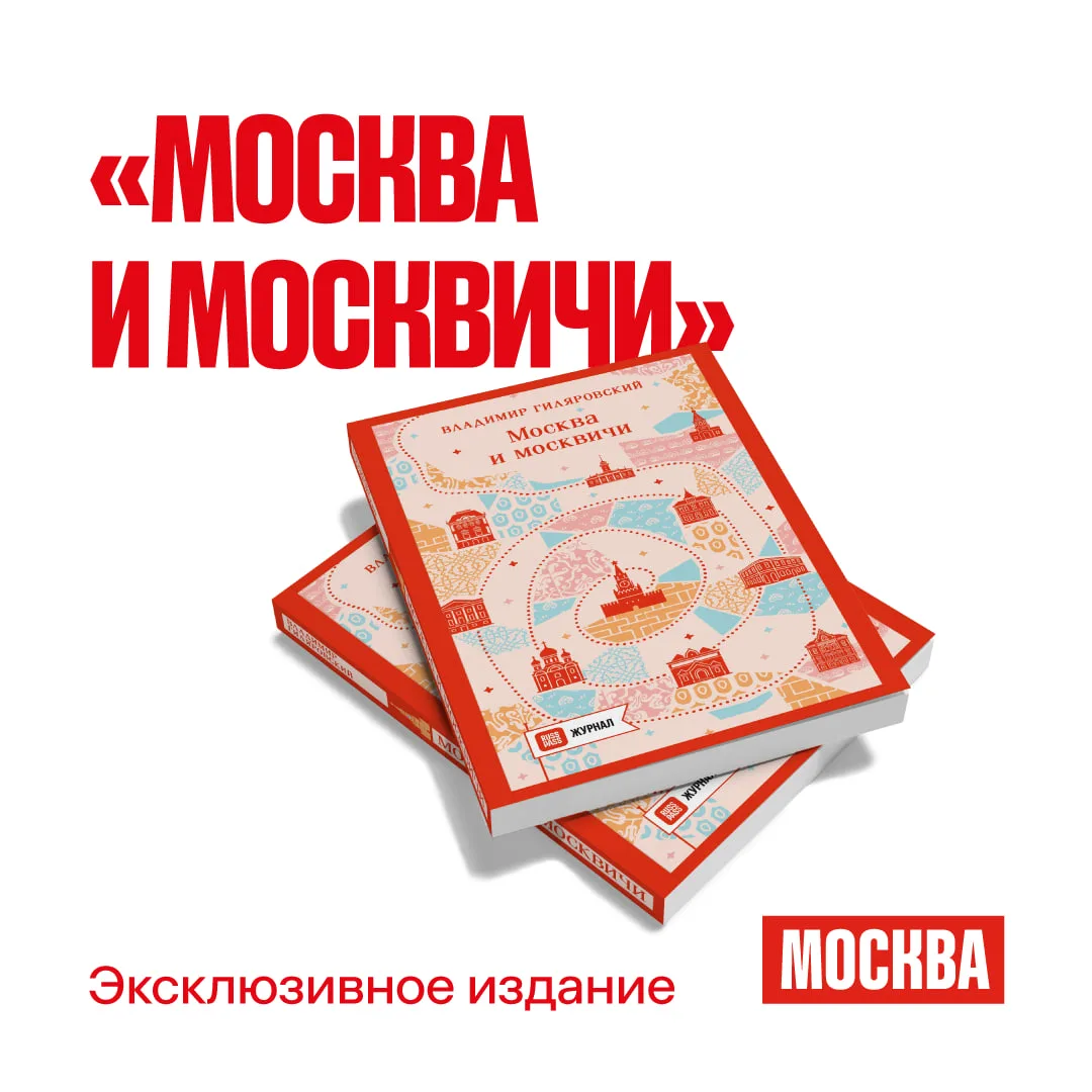 📖 Москва Гиляровского — на страницах и улицах города

Издательство ЭКСМО и RUSSPASS Журнал выпустил