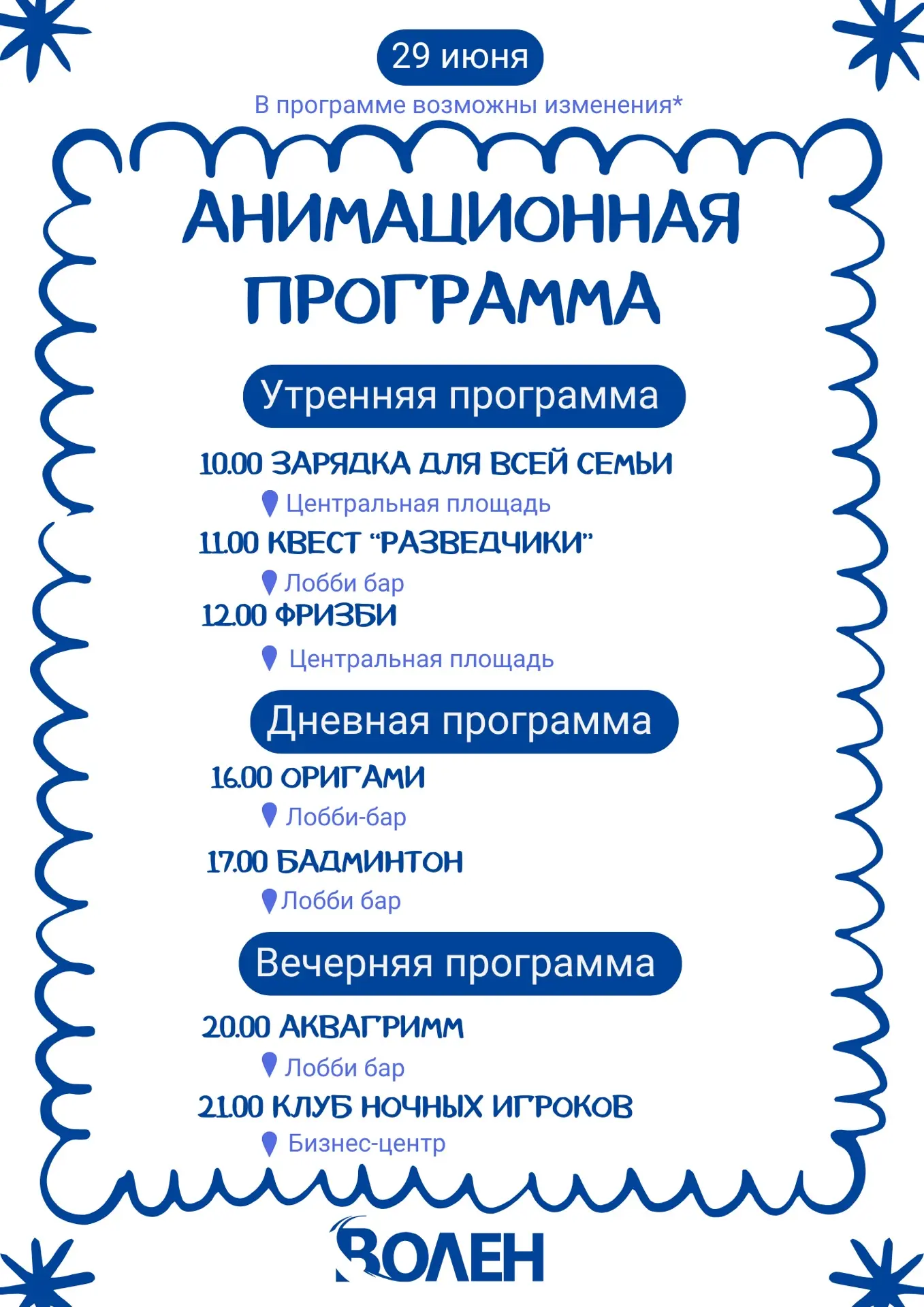 Расписание анимационной программы 29 июня - 5 июля☀️