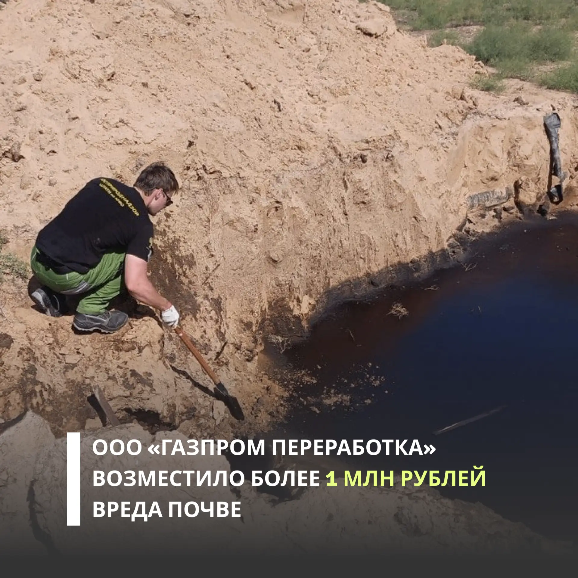 ООО «Газпром переработка» возместило в полном объеме вред, причиненный почве на террито...