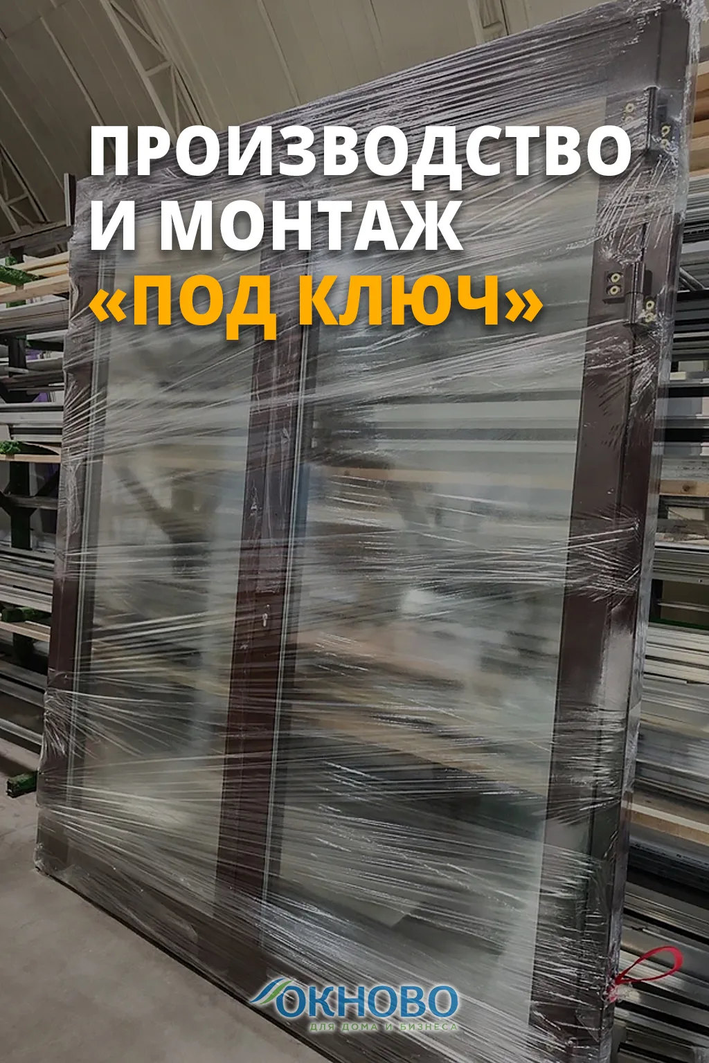 Производство и монтаж «под ключ» в Ярославле и области

Заказывая KRAUSS в «ОКНОВО», вы получаете:
✅