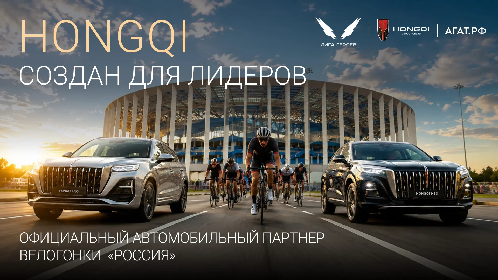 Премиальный бренд HONGQI — официальный автомобильный партнёр Велогонки «Россия», шестой...