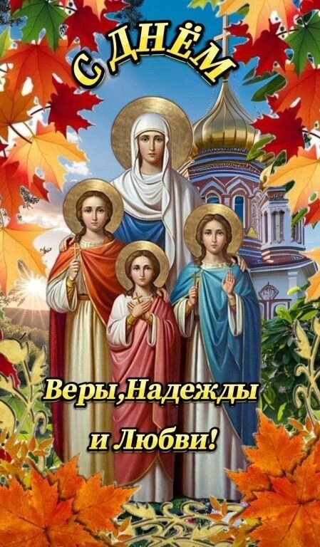 30 сентября! С Праздником Веры, Надежды, Любови, и Матери их Софии!